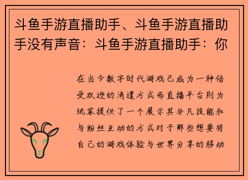 斗鱼手游直播助手、斗鱼手游直播助手没有声音:斗鱼手游直播助手:你的移动直播利器,助你畅游游戏世界