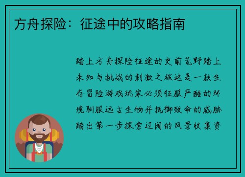方舟探险:征途中的攻略指南