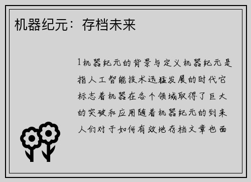 机器纪元:存档未来